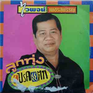 ไวพจน์ เพชรสุพรรณ - ลูกทุ่งเบรคแตก album flac