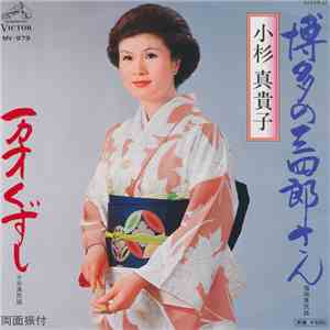 小杉真貴子 - 博多の三四郎さん / 万才くずし album flac