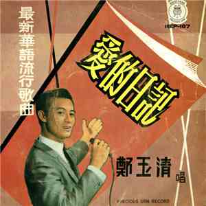 鄭玉清 - 愛的日記 album flac
