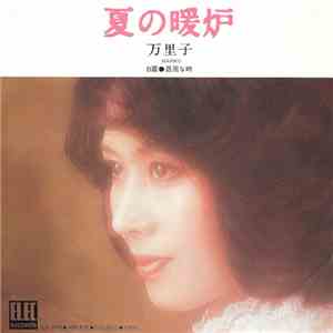 万里子 - 夏の暖炉 album flac