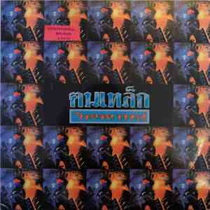 วงคนเหล็ก - วิญญาณปู่ album flac
