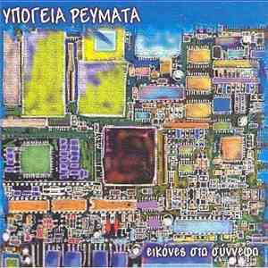 Υπόγεια Ρεύματα - Εικόνες Στα Σύννεφα album flac