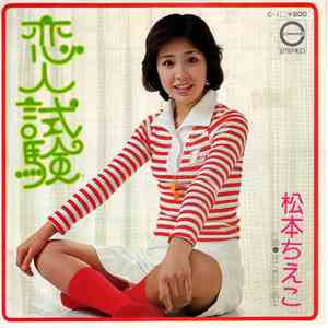 松本ちえこ - 恋人試験 album flac
