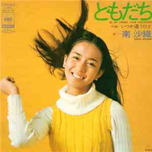 南 沙織 - ともだち album flac