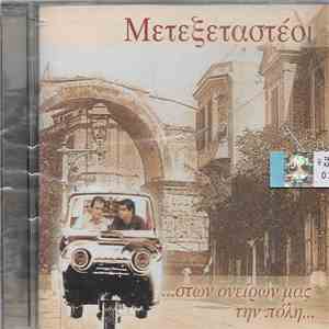Μετεξεταστέοι - ...Στων Ονείρων Μας Την Πόλη... album flac
