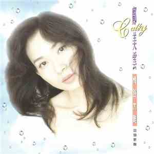 鄺美雲 - 情路太難 album flac