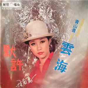 陳蘭麗 - 默許 album flac