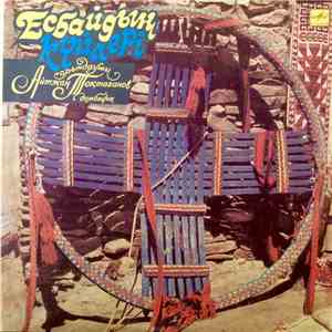 Айтжан Тоқтағанов - Есбайдың Күйлері album flac