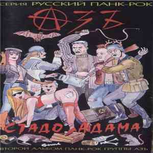 Азъ - Стадо Адама album flac
