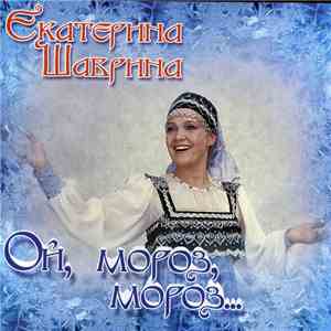 Екатерина Шаврина - Ой, Мороз, Мороз... album flac