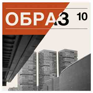 Образ - 10 album flac