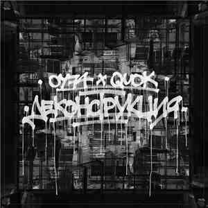 ОУ74 x Quok - Деконструкция album flac