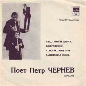 Петр Чернев - Пoет Петр Чернев (Болгария) album flac