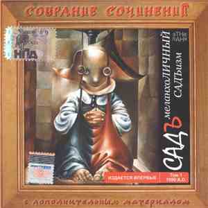 Садъ - Меланхоличный Садъизм album flac