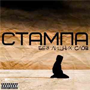 Стампа - Без лишних слов album flac