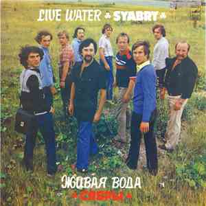 Сябры - Живая Вода album flac