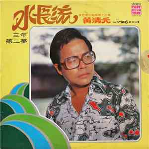 黃清元, The Stylers - 水長流 (三年 第二夢) album flac