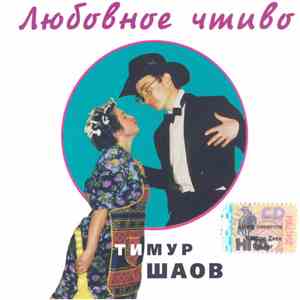 Тимур Шаов - Любовное Чтиво album flac