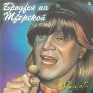 В. Королёв - Бродвей На Тверской album flac