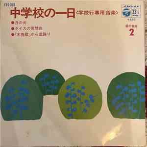 Various - 中学校の一日昼音楽2 album flac