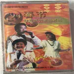 Various - 94'春节联欢晚会歌曲精选 album flac