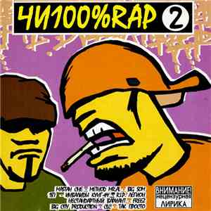 Various - Чи100%RAP №2 album flac