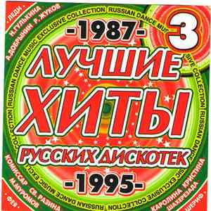 Various - Лучшие Хиты Русских Дискотек 3 album flac