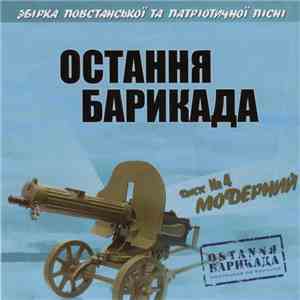 Various - Остання Барикада. Диск №4 Модерний album flac