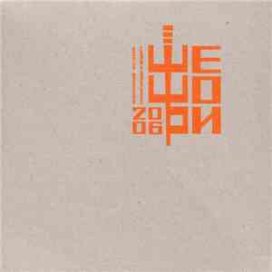 Various - Шешори 2006. Міжнародний Фестиваль Етнічної Музики Та Лендарту album flac