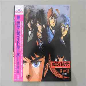 戸塚 修 - 鎧伝サムライトルーパー 異神篇 = Yoroiden-Samurai Troopers - I Jin Hen album flac