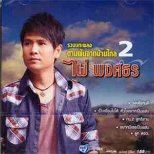 ไผ่ พงศธร - รวมบทเพลงตามฝันจากบ้านไกล ชุด 2 album flac