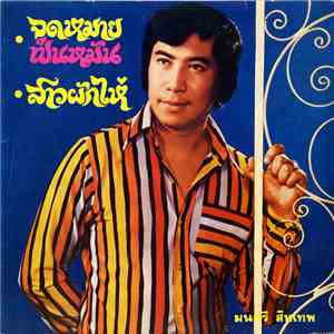 มนตรี สีหเทพ, บุษบา รังสรรค์ - จดหมายเป็นหมัน / หนุ่มผักไห่ album flac