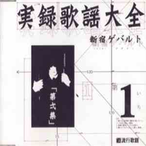 新宿ゲバルト - 実録歌謡大全第弌集 album flac