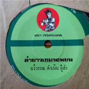 ฉวีวรรณ ดำเนิน / บุญมี มาลัยทอง - ลำยาวเขมรอพยพ / ลำเพลินพระอภัยเป่าปี่ album flac