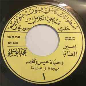 امير العتابا محمد أبو سلمو - وحياة عيسى والخضر / قلبي يحند على نار اللظي album flac