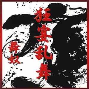 舞奴 - 狂演乱舞 album flac