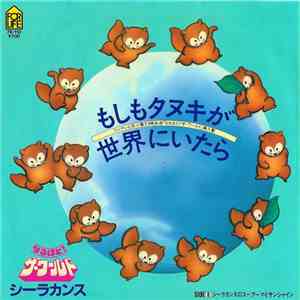 シーラカンス - もしもタヌキが世界にいたら album flac