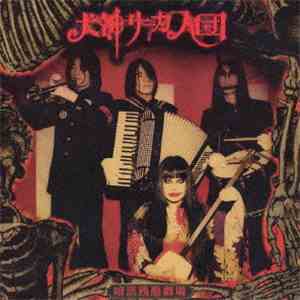 犬神サーカス団 - 暗黒残酷劇場 album flac