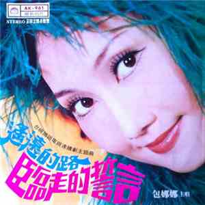 包娜娜 - 遙遠的路 / 臨走的誓言 album flac