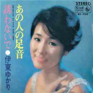伊東ゆかり - あの人の足音 album flac