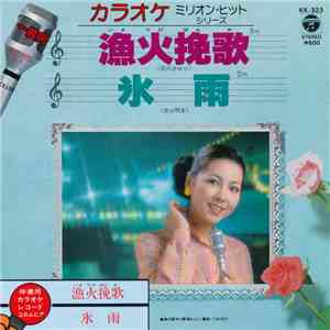 コロムビア・オーケストラ - 漁火挽歌 / 水雨 album flac