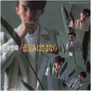安全地帯 - 悲しみにさよなら album flac