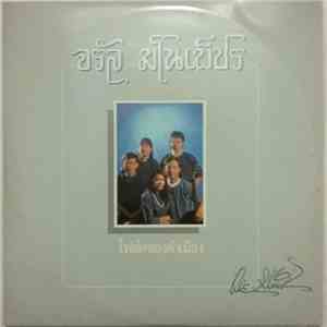 จรัล มโนเพ็ชร - โฟล์คซองคำเมือง album flac