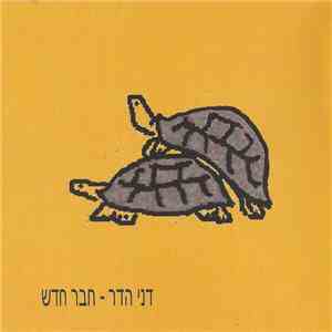 דני הדר - חבר חדש album flac