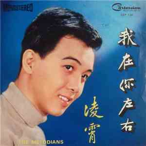 凌霄 - 我在妳左右 album flac