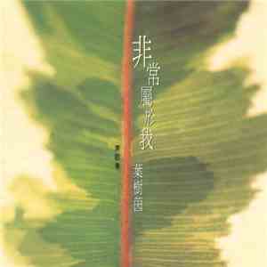 葉樹茵 - 非常屬於我 album flac