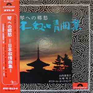 山内喜美子, 矢崎明子, ポリドール・オーケストラ - （琴への郷愁）日本抒情曲集 album flac