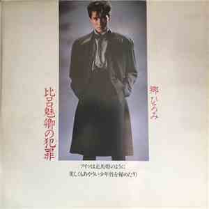 郷ひろみ - 比呂魅卿の犯罪 album flac