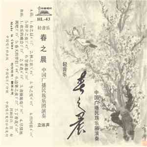 中国广播民族乐团 - 春之晨 (轻音乐) album flac
