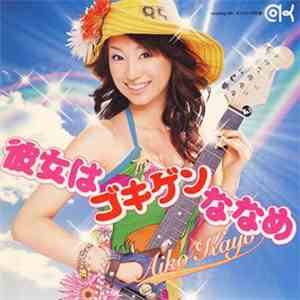 Aiko Kayō - 彼女はゴキゲンななめ album flac